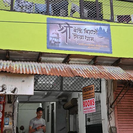 श्री बांके बिहारी सेवा धाम Hotel Vrindāvan Exterior foto